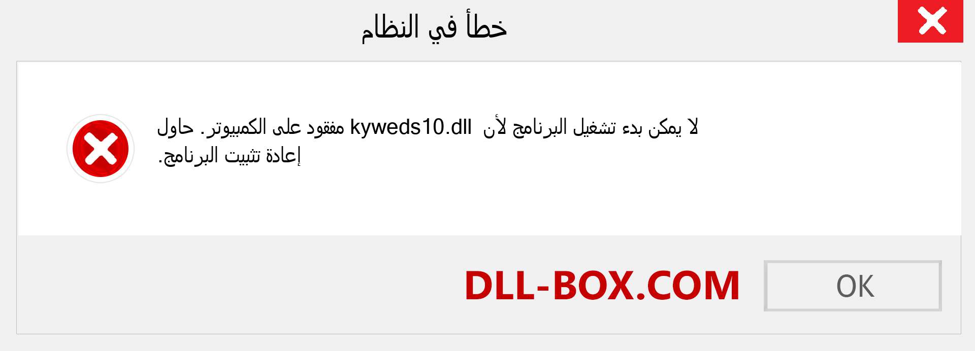 ملف kyweds10.dll مفقود ؟. التنزيل لنظام التشغيل Windows 7 و 8 و 10 - إصلاح خطأ kyweds10 dll المفقود على Windows والصور والصور