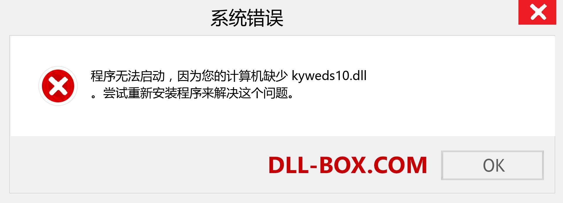 kyweds10.dll 文件丢失？。 适用于 Windows 7、8、10 的下载 - 修复 Windows、照片、图像上的 kyweds10 dll 丢失错误